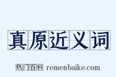 真原近义词是什么意思的图片